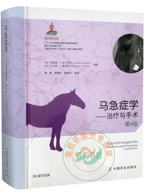 马急症学:治疗与手术（第4版）9787109264069 李靖 吴晓彤 朱怡平译 马兽医学马病急诊技术马病诊疗马病手术