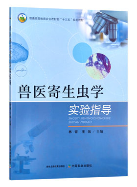 兽医寄生虫学实验指导林青王瑞