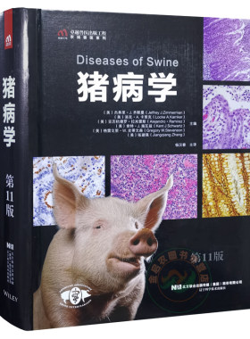 猪病学(第11版十一版) 9787559121295杨汉春译  猪病防治技术猪病诊疗猪病预防猪场兽医猪病管猪场兽医工具书猪病学新版