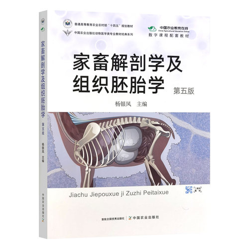 家畜解剖学及组织胚胎学(第五版)  杨银凤主编  9787109321168  中国农业出版社教材附数字课程注册码