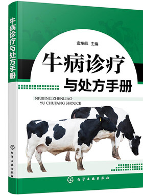 牛病诊疗与处方手册金东航主编