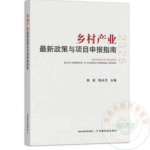 乡村产业政策与项目申报指南 陈放钱永杰主编 9787109326804 中国农业出版社