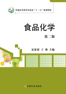 食品化学  9787109197695  (第2版普通高等教育农业部十二五规划教材)  夏延斌   王燕主编