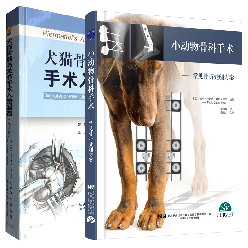 小动物骨科手术套餐2本书