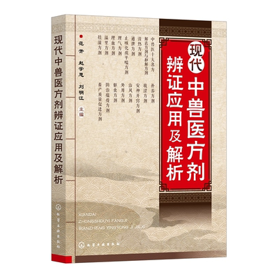 现代中兽医方剂辨证应用及解析 9787122472373   范开  赵学思  刘明江 编   化学工业出版社