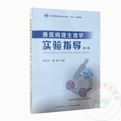 兽医病理生理学实验指导 第二版  9787109331556  鲍恩东 唐姝 编  中国农业出版社