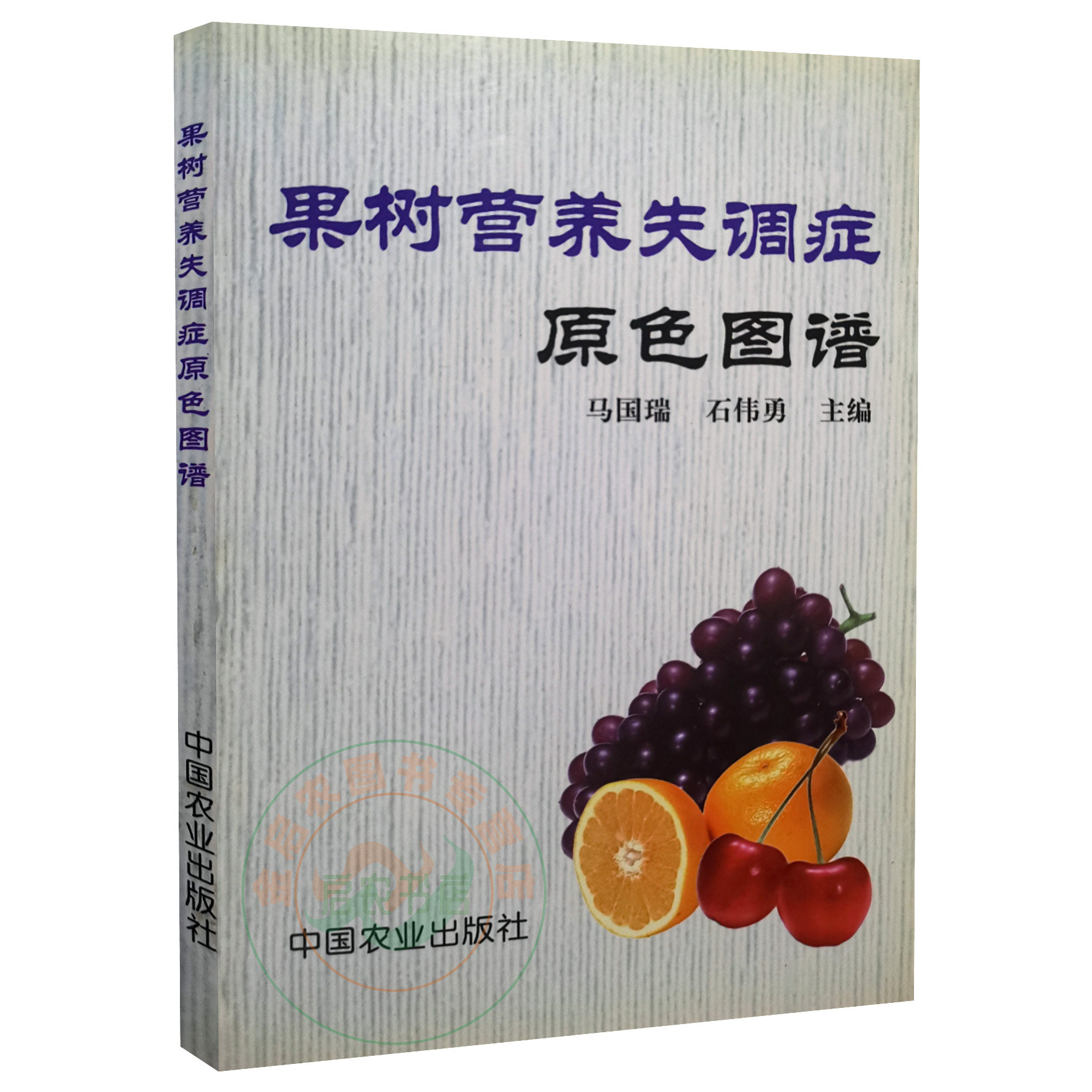 果樹營養失調症原色圖譜  9787109071117 馬國瑞  石偉勇主編  果樹營養缺素圖譜果樹施肥指南  9787109071117在類目 書籍/雜誌/報紙, 工業/農業技術, 農業, 畜牧/養殖中 - 來自Buy2taobao.com提供專業的淘寶代購服務