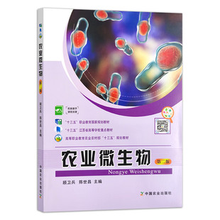 农业微生物 第二版2版 9787109261822 顾卫兵 陈世昌主编 高等职业教育农业农村部“十三五”规划教材 农业农林教材