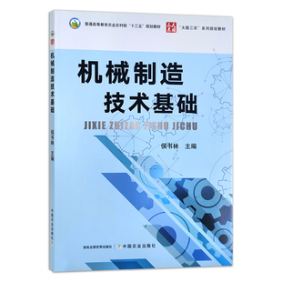 机械制造技术基础 侯书林 编 9787109282360 (普通高等教育农业农村部十三五规划教材) 国农业出版社
