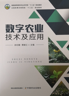 数字农业技术及应用9787109270725 (普通高等教育农业农村部十三五规划教材) 孙红敏，贾银江主编
