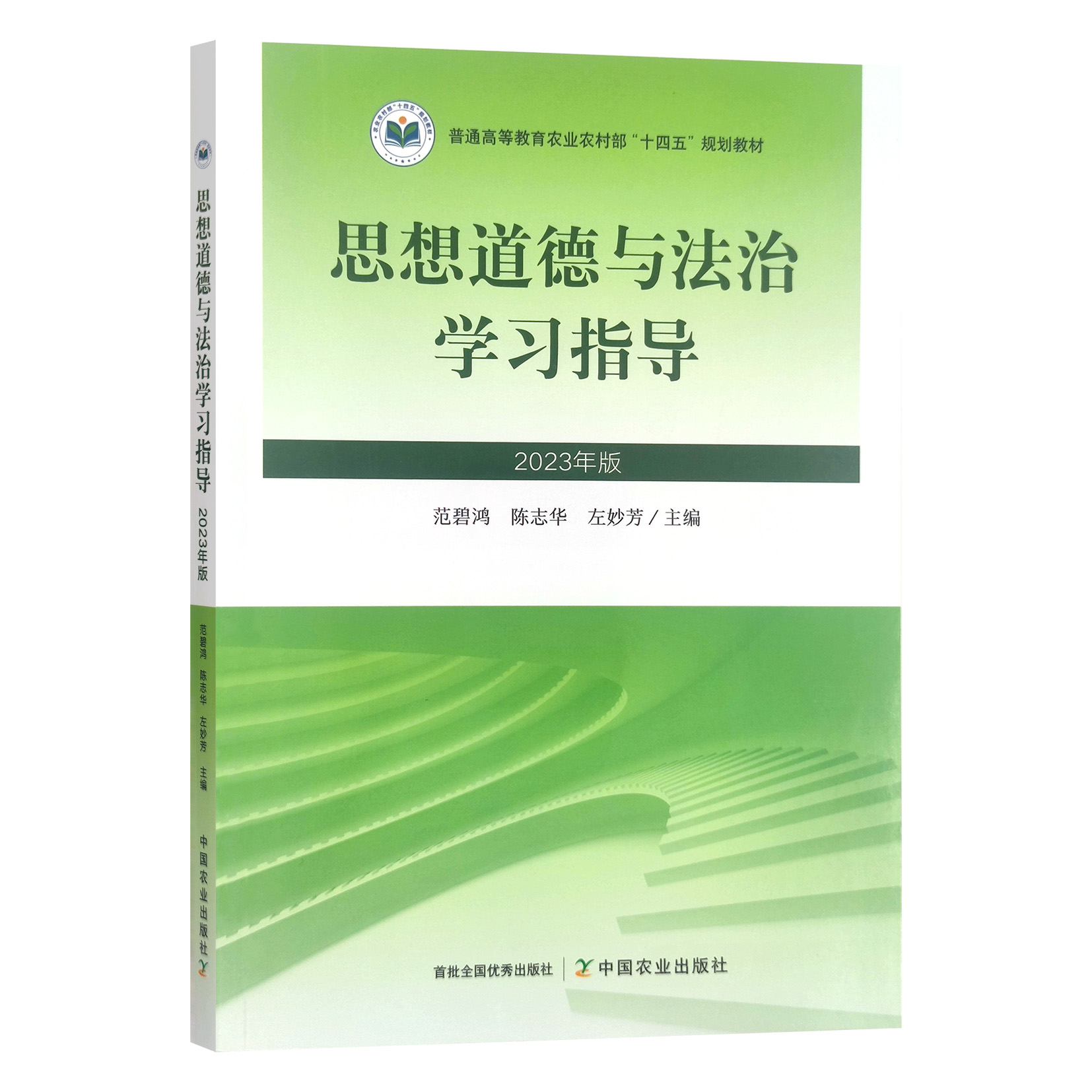 思想道德与法治学习指导(2023年版)范碧鸿，陈志华，左妙芳编中国农业出版社9787109309739