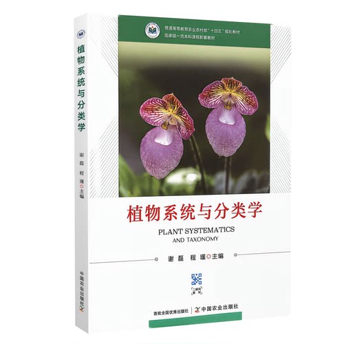 植物系统与分类学  9787109341043 谢磊 程瑾 编  中国农业出版社