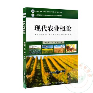 现代农业概论 杨武德 朱艳主编 9787109318441 中国农业出版社教材