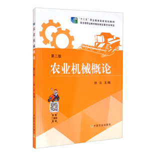 农业机械概论(第2版)“十二五”职业教育国家规划教材 徐云主编 中国农业出版社教材9787109262157