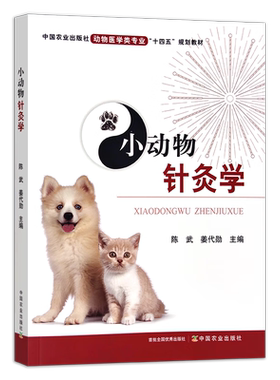 小动物针灸学陈武姜代勋主编
