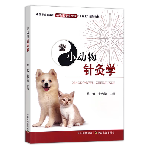小动物针灸学陈武姜代勋主编