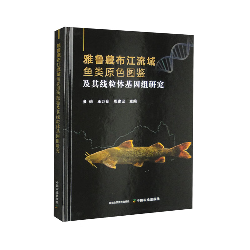 雅鲁藏布江流域鱼类原色图鉴及其线粒体基因组研究 张驰，王万良，周建设 编 中国农业出版社9787109307391