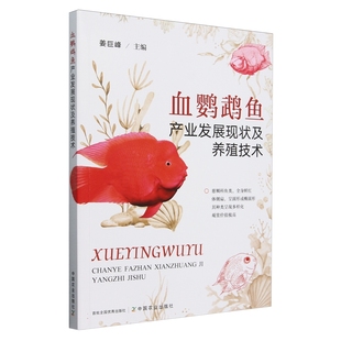 血鹦鹉鱼产业发展现状及养殖技术 姜巨峰 编   9787109326071   中国农业出版社