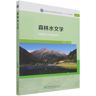 森林水文学 9787521912227 宋维峰 国家林业和草原局研究生教育 规划教材 中国林业出版社 森林流域水文过程与模型模拟监测网络