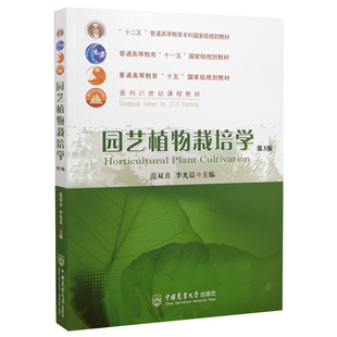园艺植物栽培学 第3版 第三版 9787565524790 范双喜 李光晨主编  普通高等较育规划教材  中国农业大学出版社教材