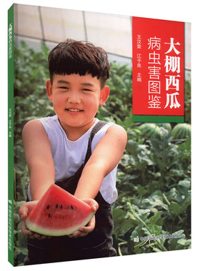 大棚西瓜病虫害图鉴农科出版
