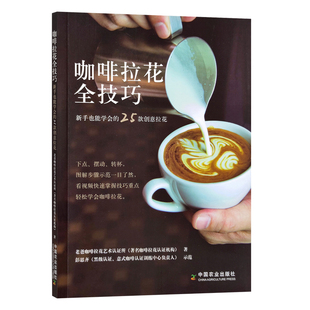 25款 中国农业出版 创意拉花 老爸咖啡拉花艺术认证所 社 9787109296206 咖啡拉花全技巧新手也能学会