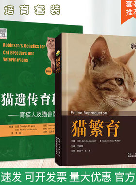 套装 2本一套 猫遗传育种学:育猫人及猫兽医必读:第四版 猫繁育 猫饲养 猫繁殖书籍
