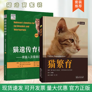 套装 2本一套 猫遗传育种学:育猫人及猫兽医必读:第四版 猫繁育 猫饲养 猫繁殖书籍