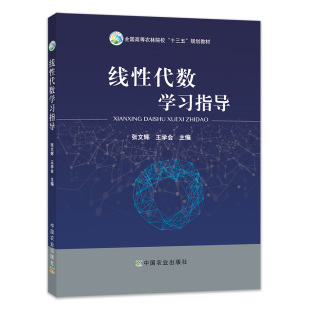 线性代数学习指导 全国高等农林院校“十三五”规划教材 张文辉 王学会主编 中国农业出版社教材9787109250338