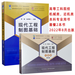 套餐2本书 社 现代工程制图基础习题集 9787109297937 9787109295131 2022年8月出版 现代工程制图基础 中国农业出版 第4版