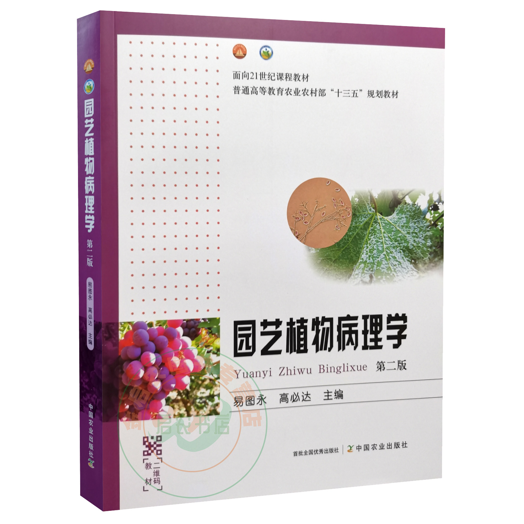 园艺植物病理学易图永高必达