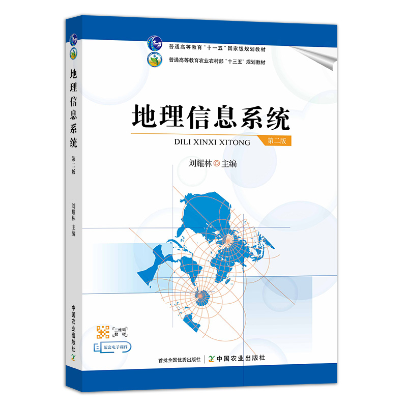 地理信息系统（第二版）刘耀林主编高等教育农业农村部“十三五”规划教材配套电子课件二维码中国农业出版社9787109269804