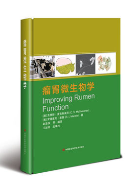 瘤胃微生物学 9787511662293【澳】克里斯麦克斯威尼【美】罗德里克·麦基著 赵圣国编译 王加启审校 反刍动物瘤胃微生物学