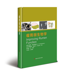 瘤胃微生物学 9787511662293【澳】克里斯麦克斯威尼【美】罗德里克·麦基著 赵圣国编译 王加启审校 反刍动物瘤胃微生物学
