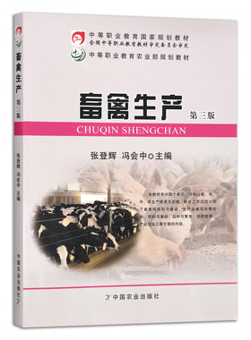 畜禽生产  第3版  张登辉 冯会中主编 中国农业出版社教材 9787109203808