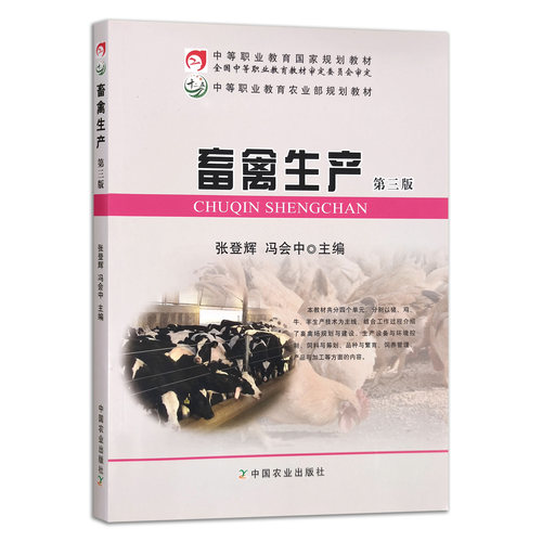 畜禽生产  第3版  张登辉 冯会中主编 中国农业出版社教材 9787109203808