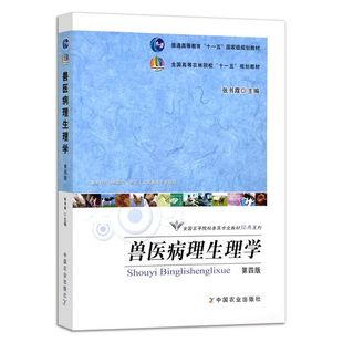 第四版 中国农业出版 9787109155510 动物病理生理学 社教材 张书霞主编 兽医病理生理学