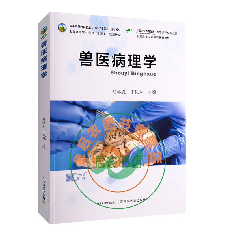 兽医病理学 9787109262867  马学恩 王凤龙主编