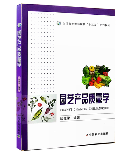 园艺产品质量学邱栋梁编著