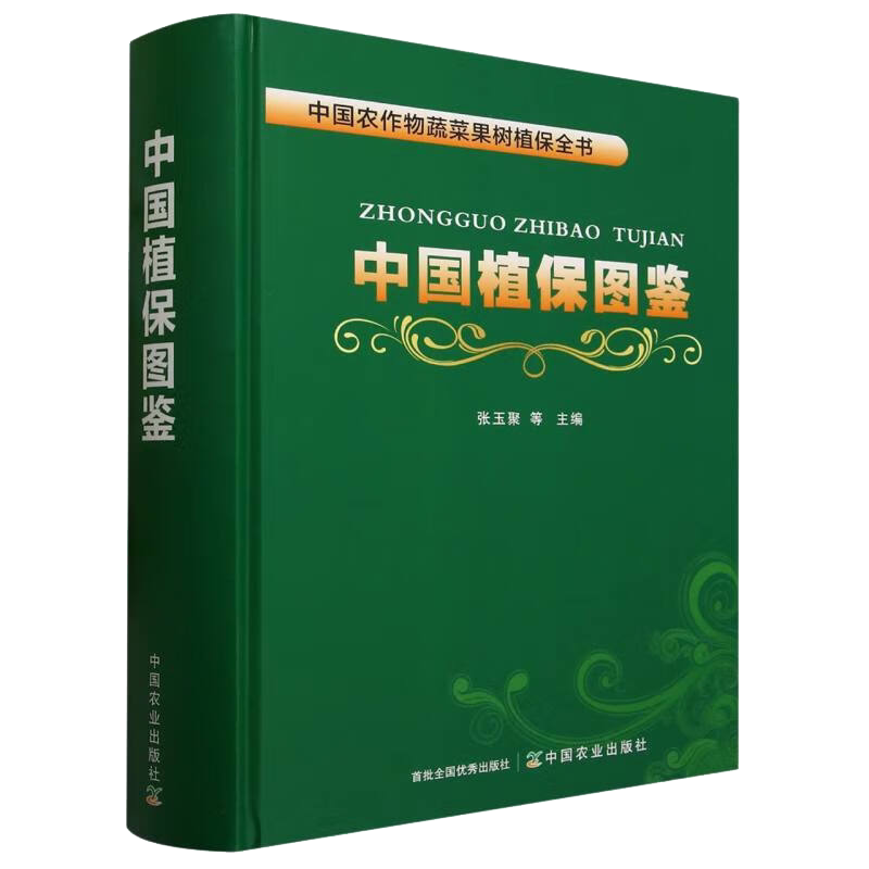 中国植保图鉴(中国农作物蔬菜果树植保全书)(精) 张玉聚 编 中国农业出版社9787109305380