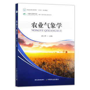 吴仁烨主编 规划教材 中国农业出版 十四五 9787109327962 社普通高等农林院校 农业气象学