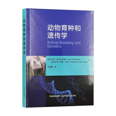 动物育种和遗传学 9787109316386 科尔·奥尔登布鲁克  莉丝贝特·范德·瓦依 编  乔瑞敏译  中国农业出版社