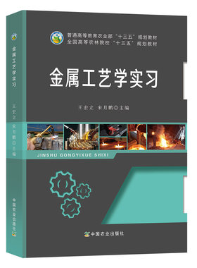 金属工艺学实习 王宏立 宋月鹏主编 9787109242203  中国农业出版社教材