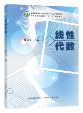 线性代数 魏福义主编 中国农业出版社教材 9787109264366