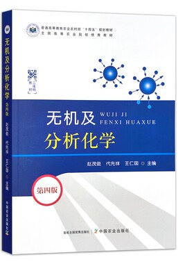 无机及分析化学第四4版 9787109309005 赵茂俊  代先祥 王仁国 编 普通高等教育农业农村部“十四五”规划教材 农业院校优秀教材