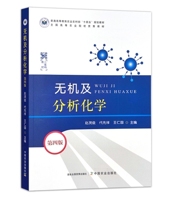 无机及分析化学（第四4版）赵茂俊  代先祥  王仁国编 普通高等教育农业农村部“十四五”规划教材 农业院校优秀教材9787109309005