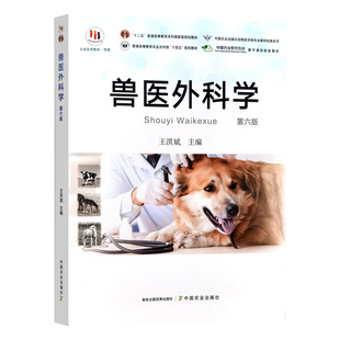 兽医外科学 第六版6版  王洪斌主编  中国农业出版社高等教育农业农村部“十四五”规划教材 全国高等农业院校优秀教材 动物外科学