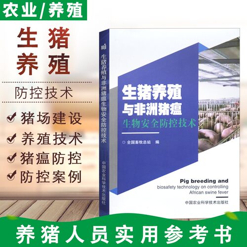 生猪养殖与非洲猪瘟生物安全防控技术   9787511646231 全国畜牧总站  生猪健康养殖技术 养猪技术书 猪病防治猪场猪瘟防控书籍 - 封面