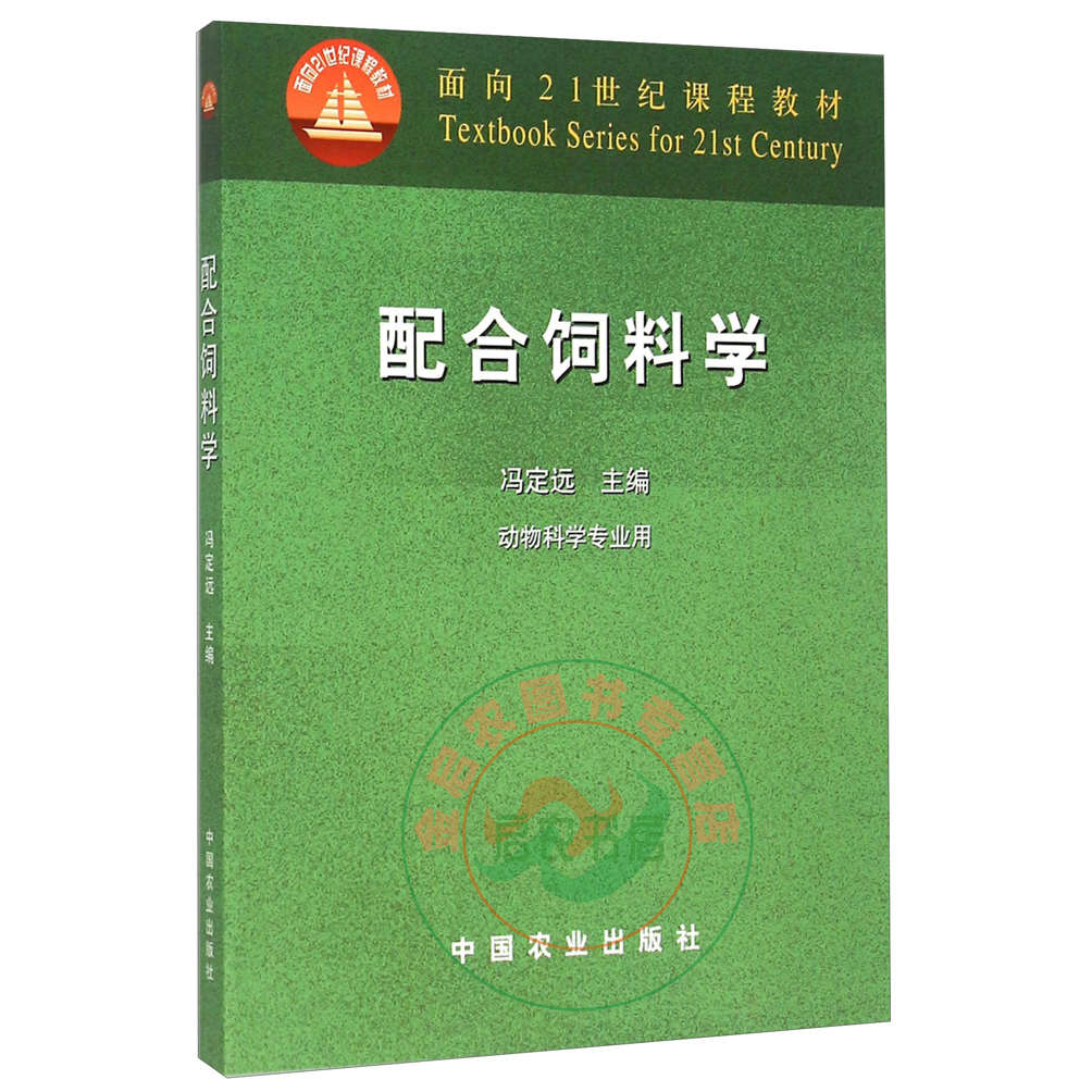 正版包邮配合饲料学冯定远主编 9787109086050中国农业出版社