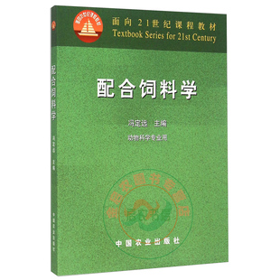 正版包邮 配合饲料学 冯定远 主编 9787109086050   中国农业出版社